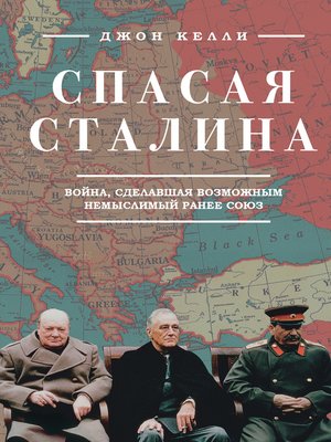 cover image of Спасая Сталина. Война, сделавшая возможным немыслимый ранее союз